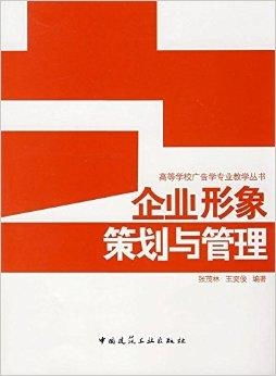 企業形象策劃與管理 構建并守護品牌的戰略核心